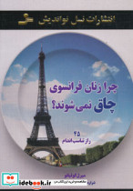 چرا زنان فرانسوی چاق نمی شوند؟