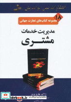 مدیریت خدمات مشتری
