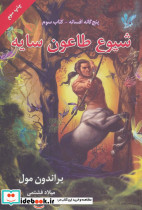 شیوع طاعون سایه