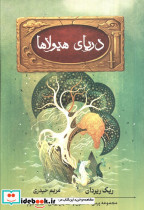 دریای هیولاها نشر بهنام