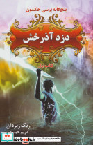 پنج گانه پرسی جکسون 1