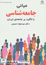 مبانی جامعه شناسی نشر فراانگیزش