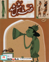 قصه ما مثل شد 5