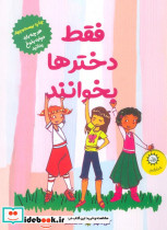 فقط دخترها بخوانند