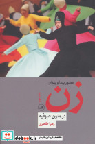 حضور پیدا و پنهان زن