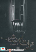 ترانه های نیمه شب نشر پگاه