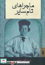 ماجراهای تام سایر نشر ناژ
