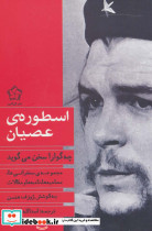 اسطوره ی عصیان