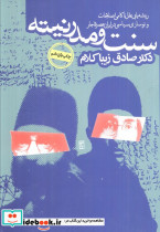 سنت و مدرنیته