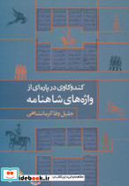 کندوکاوی در پاره ای از واژه های شاهنامه