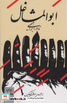 ابوالمشاغل نشر روزبهان