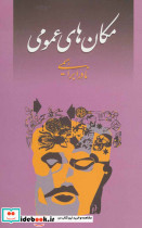 مکان های عمومی