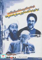 برخورد یا گفتگوی میان تمدن ها - تصویر 2
