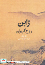 ژاپن روح گریزان نشر روزنه
