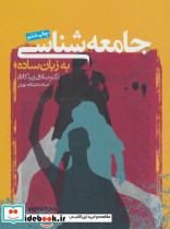 جامعه شناسی به زبان ساده