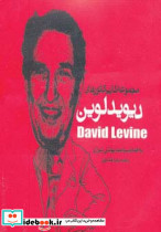 دیوید لوین