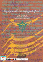 گستره شعر پارسی در انگلستان و آمریکا نشر روزنه