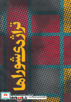 تراژدی شوراها