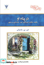 در پناه او