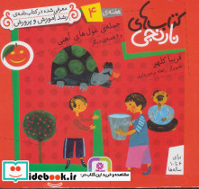 حمله ی غول های آهنی و 6 قصه ی دیگر