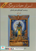 اسرار حیات و مرگ