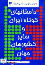 داستانهای کوتاه ایران و سایر کشورهای جهان 3