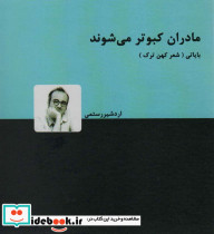 مادران کبوتر می شوند