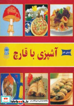 آشپزی با قارچ
