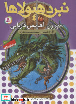 نبرد هیولاها 2