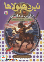 نبرد هیولاها 4