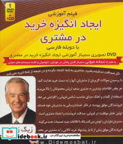 سمینار تصویری ایجاد انگیزه خرید در مشتری