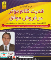 قدرت کلام موثر در فروش موفق نشر لوح مثبت