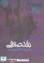 نقد صوفی