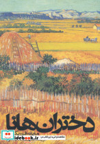دختران هانا
