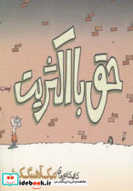 حق با اکثریت نیست