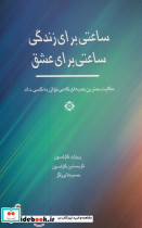 ساعتی برای زندگی ساعتی برای عشق