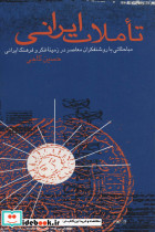 تاملات ایرانی