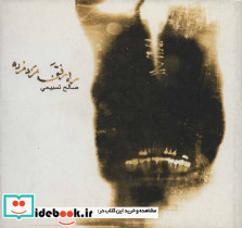 راه رفتن مرد مرده نشر روزنه