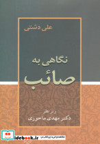 نگاهی به صائب نشر زوار