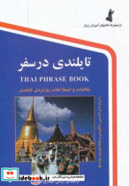 تایلندی در سفر با سی دی