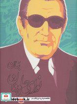 نوای جاودان نشر روزبهان