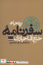 پنجاه سفرنامه حج قاجاری