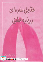 حقایق ساده ای درباره عشق