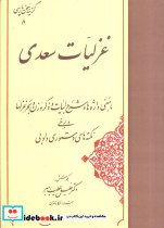 غزلیات سعدی نشر مهتاب
