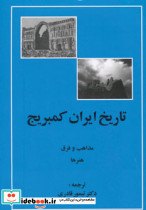 تاریخ ایران کمبریج