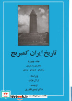 تاریخ ایران کمبریج 3 ادیان و اقوام