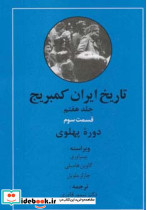 تاریخ ایران کمبریج 7 نشر مهتاب