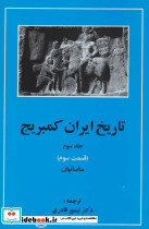 تاریخ ایران کمبریج 3