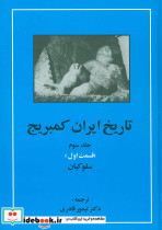 تاریخ ایران کمبریج 3 نشر مهتاب