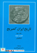 تاریخ ایران کمبریج 3 نشر مهتاب قطع وزیری